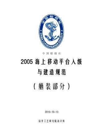 海上移动平台入级与建造规范(舾装)
