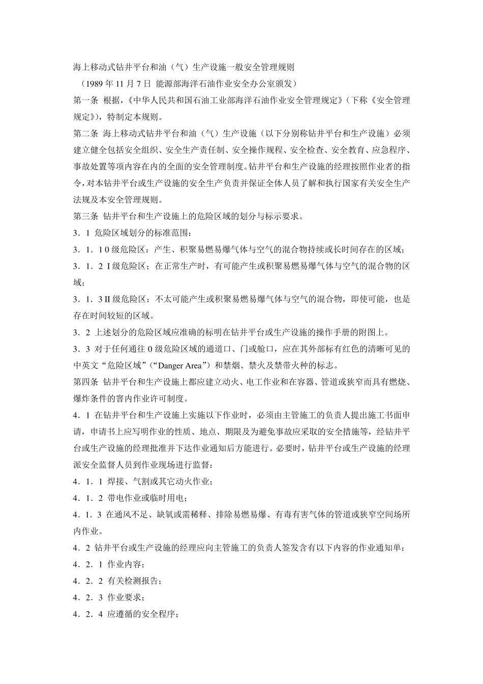 海上移动式钻井平台和油(气)生产设施一般安全管理规则_第1页