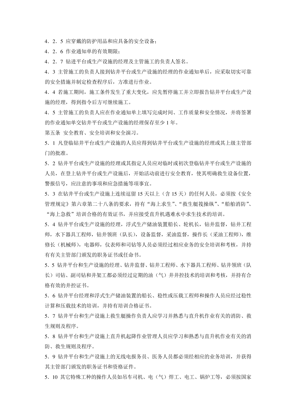 海上移动式钻井平台和油(气)生产设施一般安全管理规则_第2页