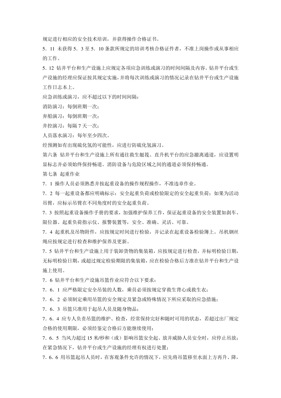 海上移动式钻井平台和油(气)生产设施一般安全管理规则_第3页