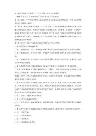 海上移动式钻井平台和油(气)生产设施一般安全管理规则