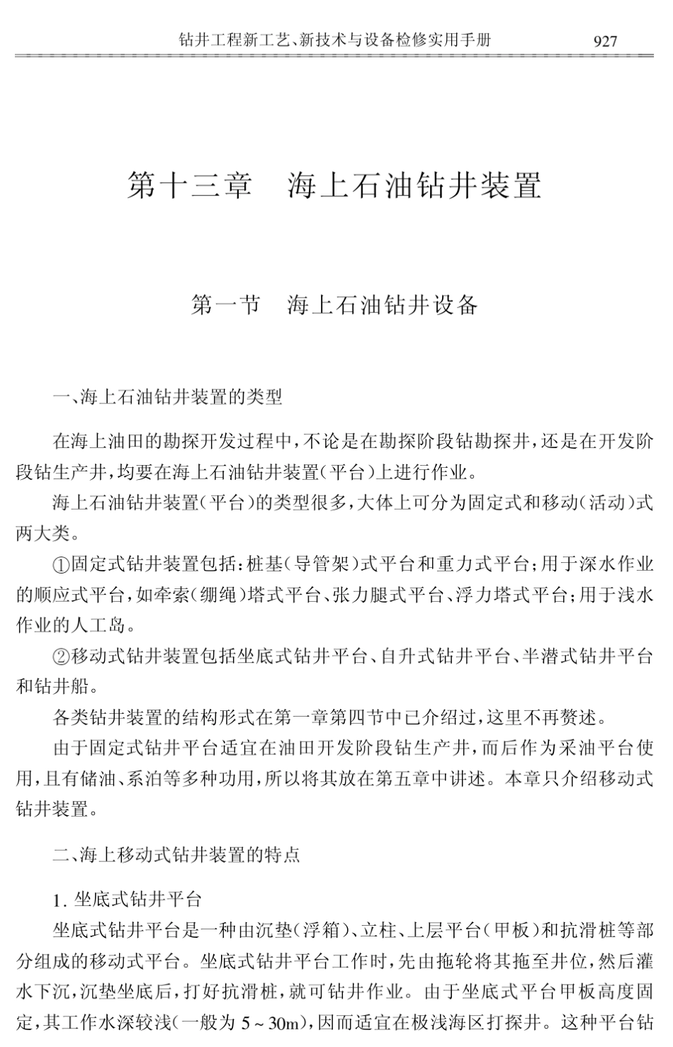 海上石油钻井装置_第1页
