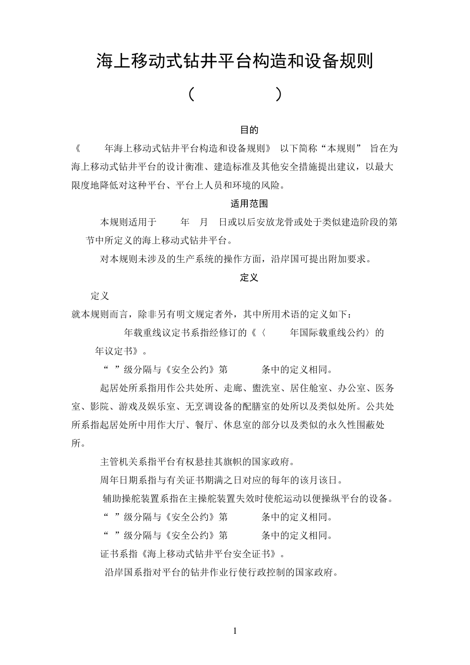海上移动式钻井平台构造和设备规则(MODUCODE)_第1页