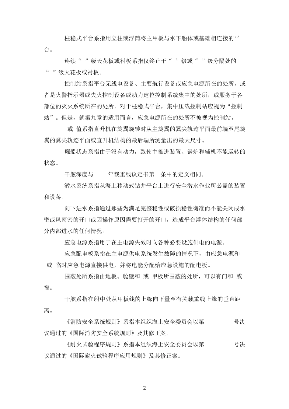 海上移动式钻井平台构造和设备规则(MODUCODE)_第2页