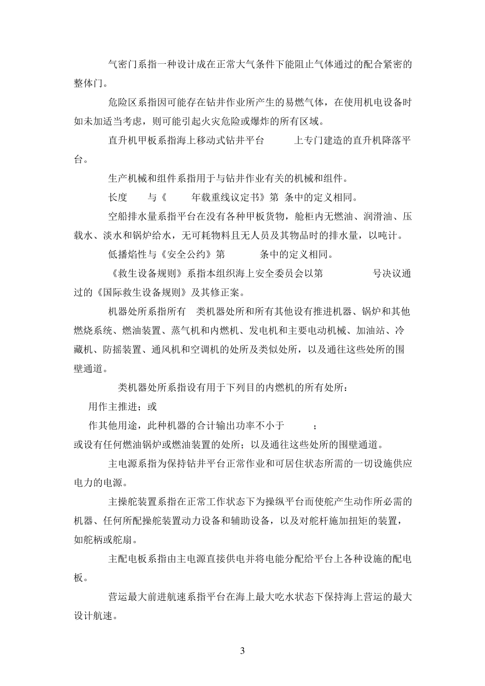 海上移动式钻井平台构造和设备规则(MODUCODE)_第3页