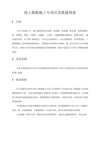 海上船舶施工专项应急预案