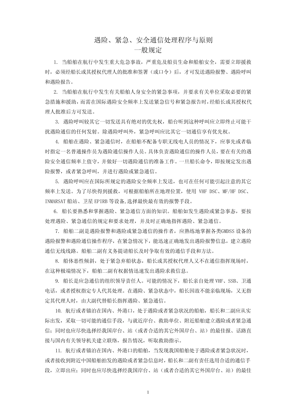 海上遇险紧急安全通信_第1页