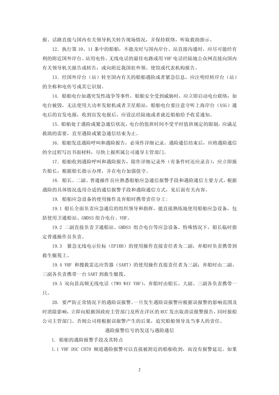 海上遇险紧急安全通信_第2页