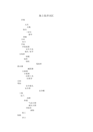海上钻井词汇