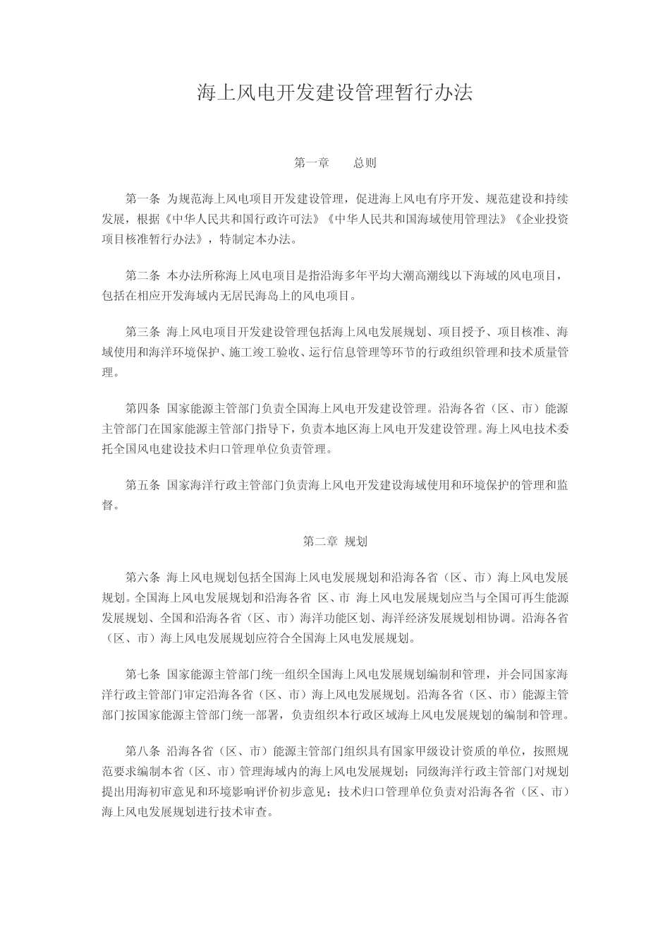 海上风电开发建设管理暂行办法_第1页