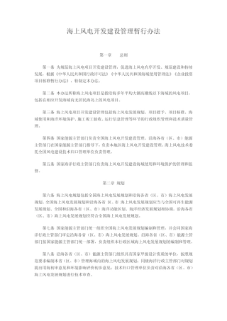 海上风电开发建设管理暂行办法