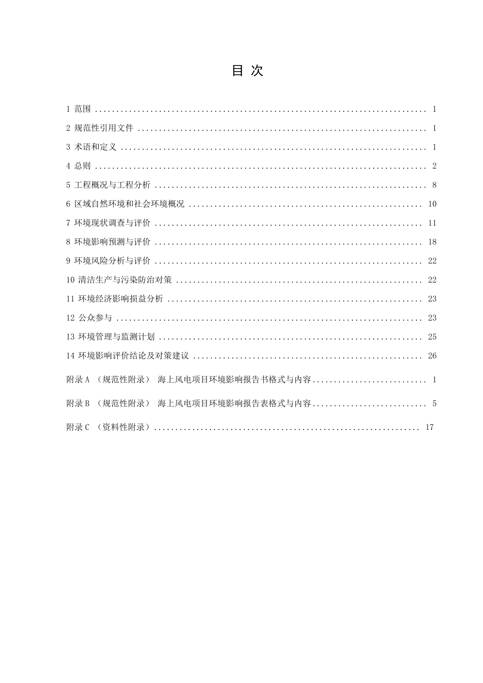 海上风电工程环境影响评价技术规范_第2页