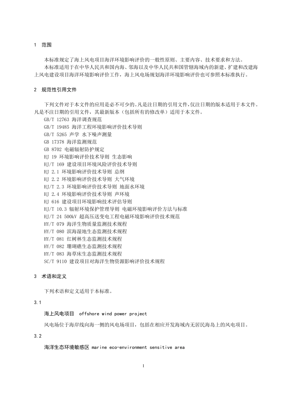海上风电工程环境影响评价技术规范_第3页