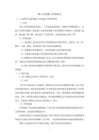 海上风电施工控制重点