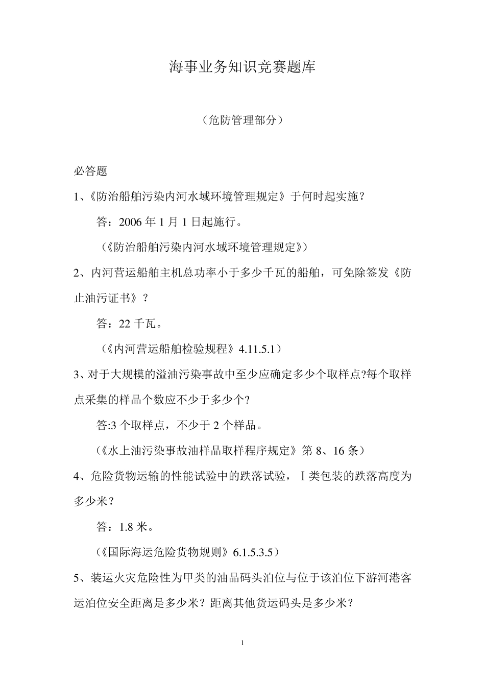 海事业务知识竞赛题库(危防部分)_第1页
