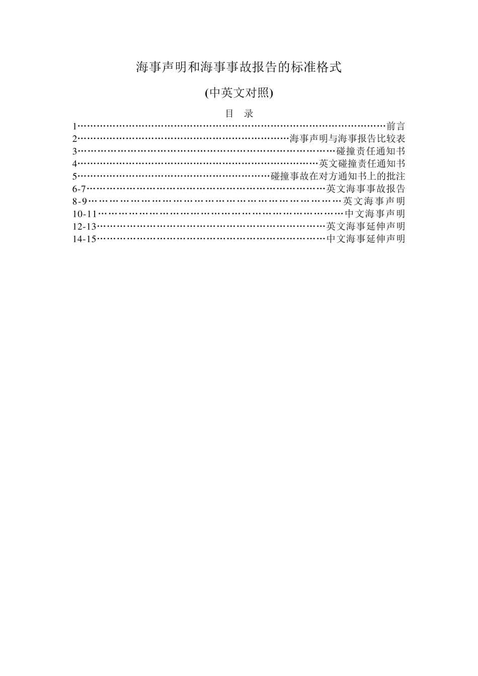 海事声明和海事事故报告的标准格式_第1页