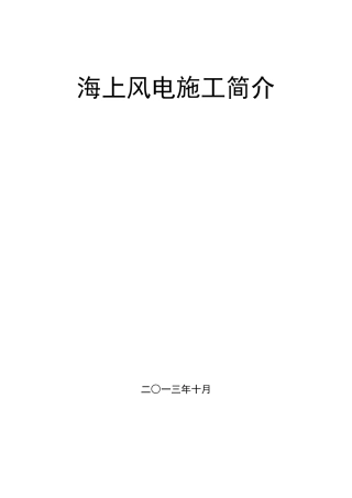 海上风电施工简介