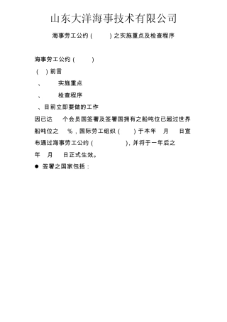 海事劳工公约(MLC)之实施重点及检查程序