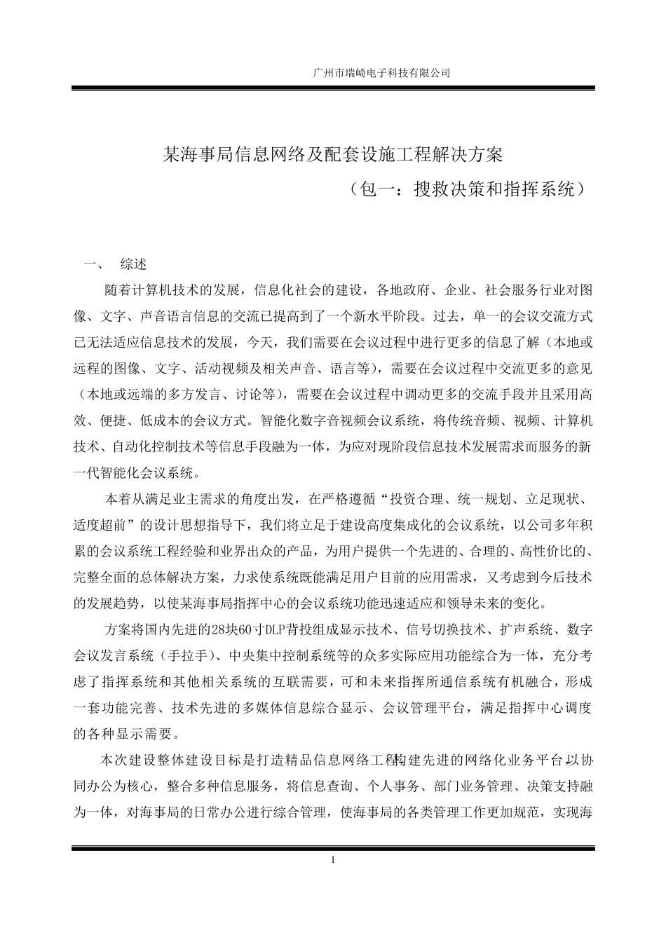海事局指挥中心系统方案_第1页