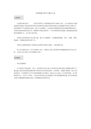 海事数据交换平台解决方案