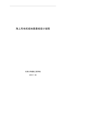 海上风电机组地基基础设计规程