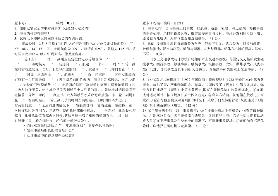 海事案例分析综合_第1页