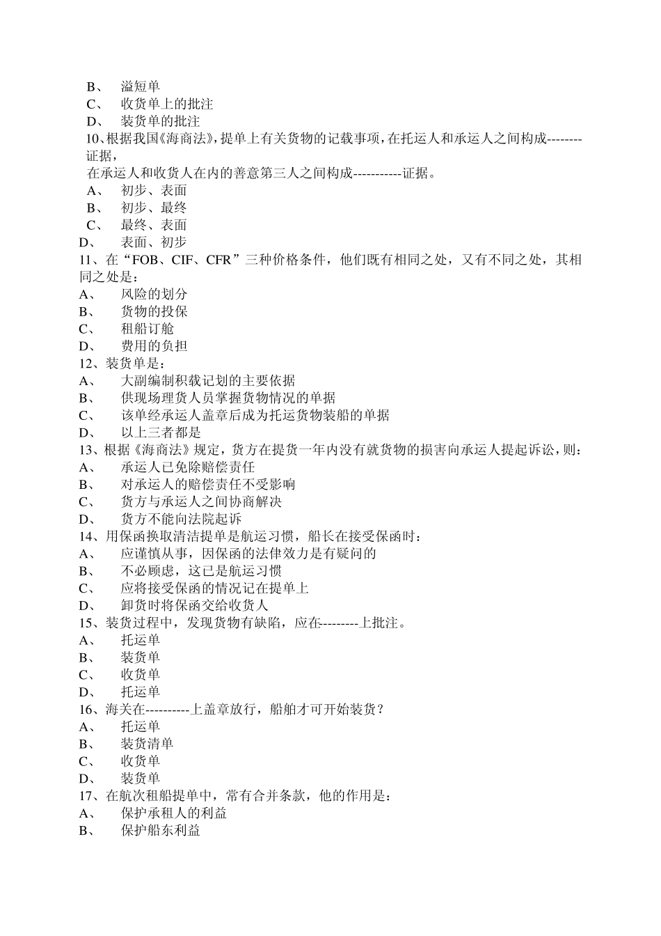 海事法练习题_第2页