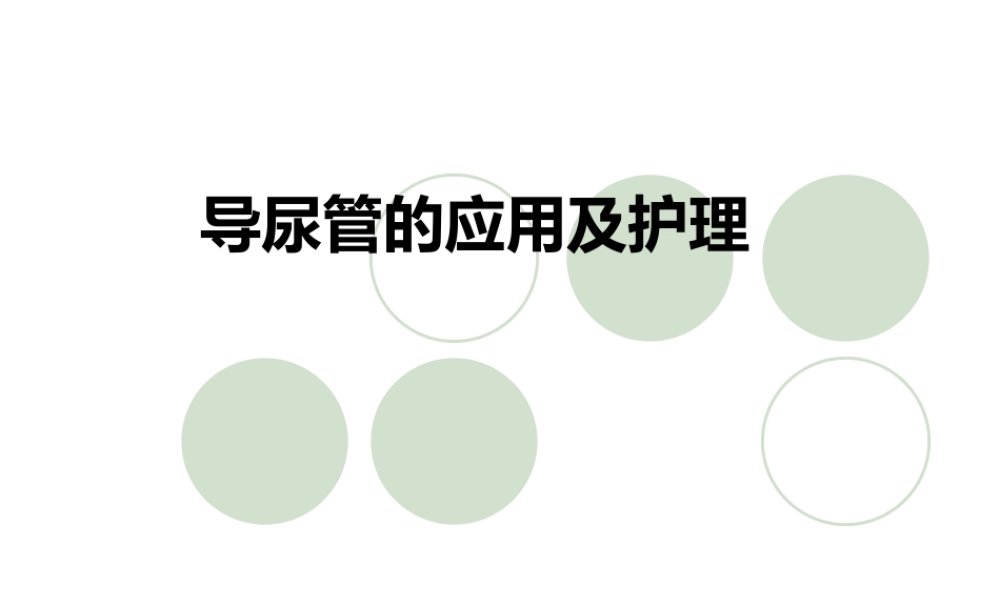 导尿管的应用及护理课件