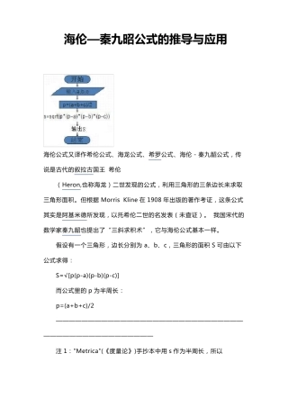 海伦—秦九昭公式的推导和应用