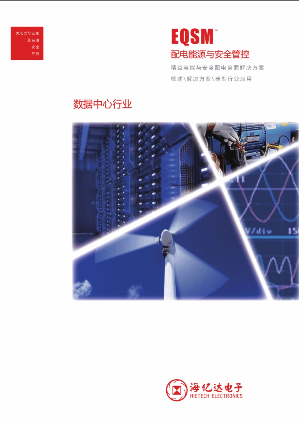 海亿达数据中心配电能源与安全管控解决方案_第1页