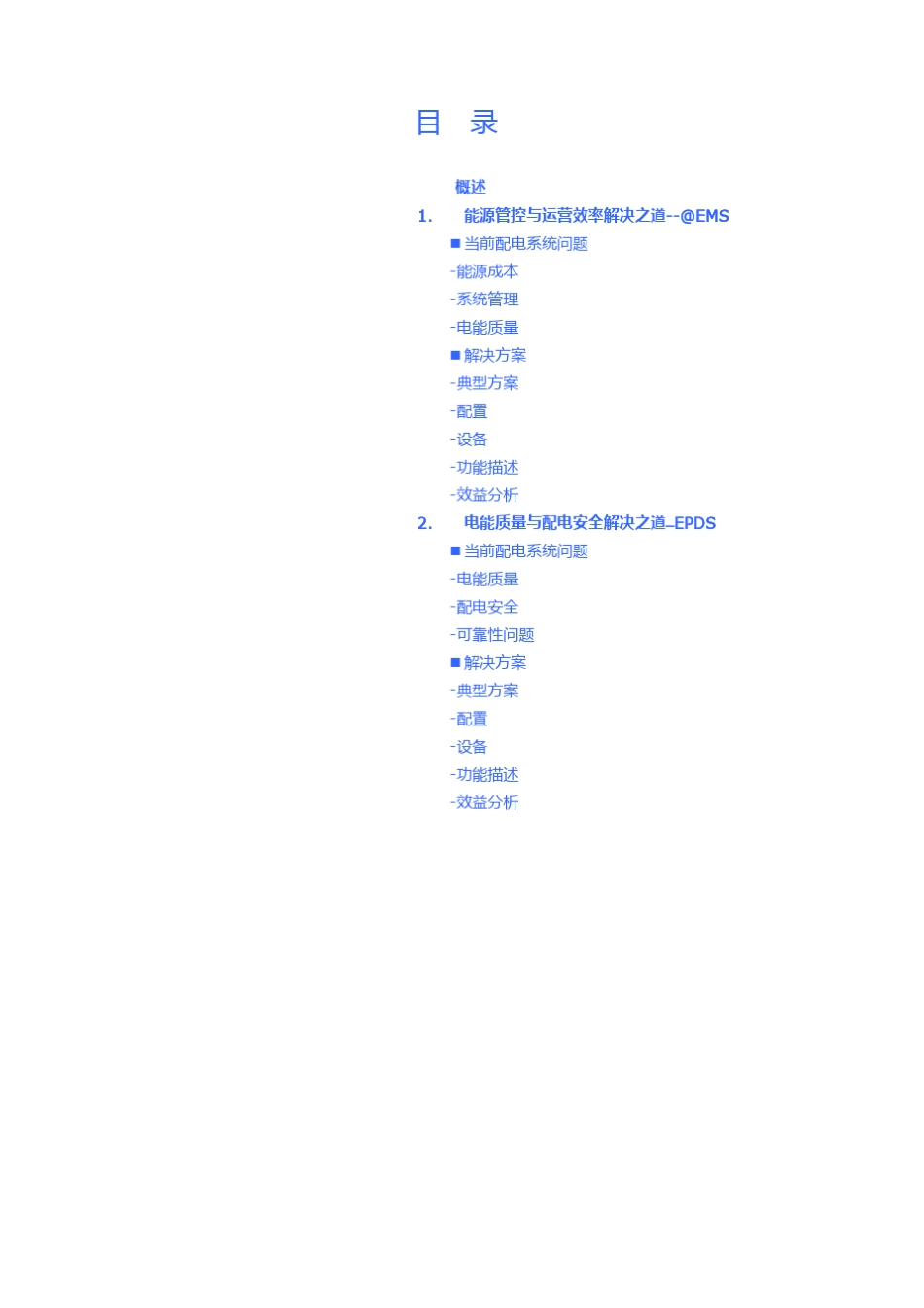 海亿达数据中心配电能源与安全管控解决方案_第3页