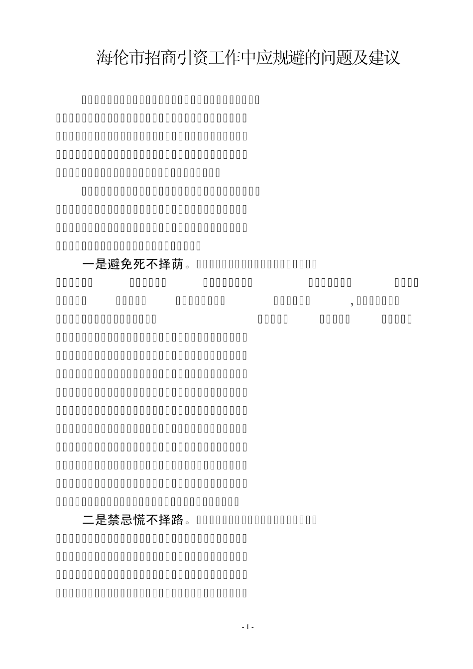 海伦市招商引资工作中应规避的问题及建议_第1页