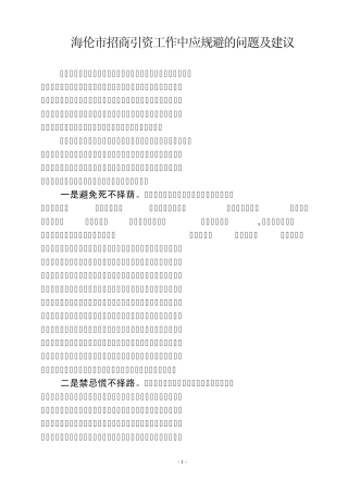 海伦市招商引资工作中应规避的问题及建议