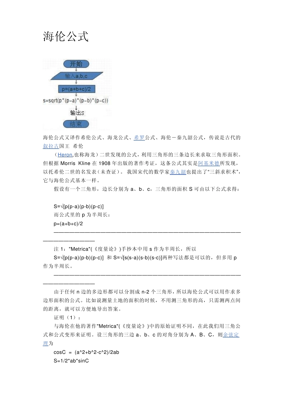 海伦公式的推导和应用_第1页