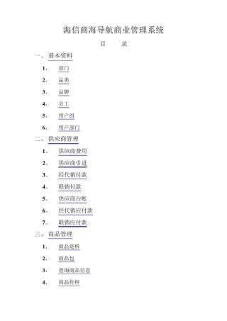 海信商海导航商业管理系统