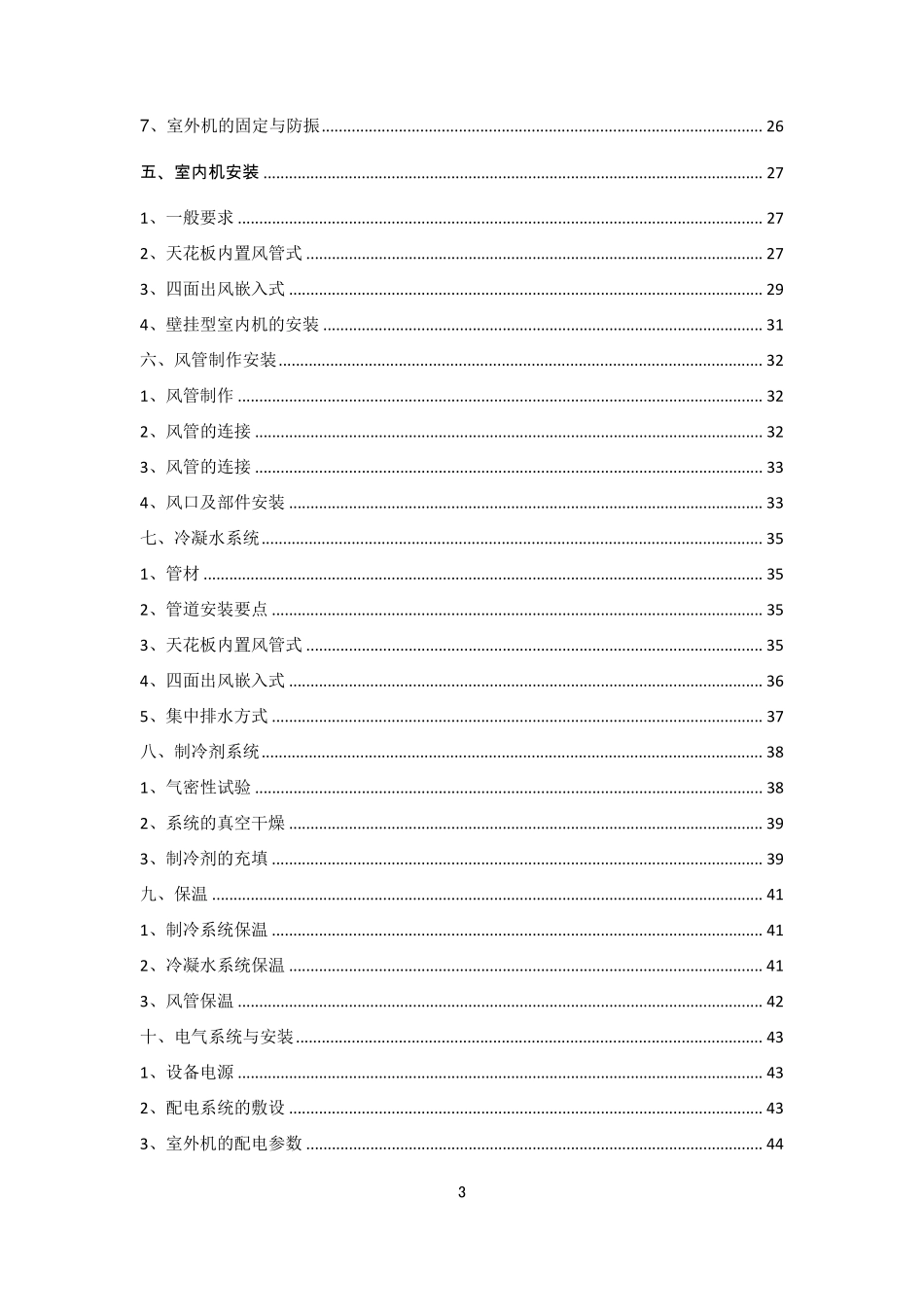 海信日立空调工程安装操作标准_第3页