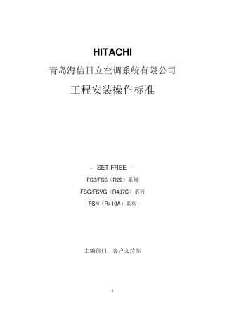 海信日立空调工程安装操作标准