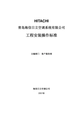 海信日立多联机工程安装操作标准20100928