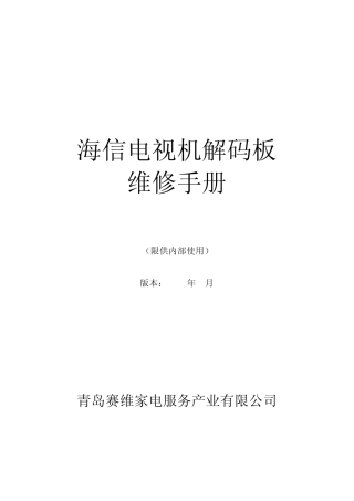 海信电视机解码板维修手册