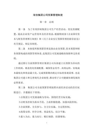 海信集团公司预算管理制度