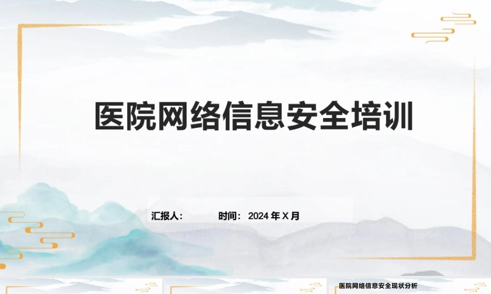 医院网络信息安全培训完整