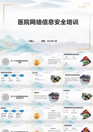 医院网络信息安全培训完整