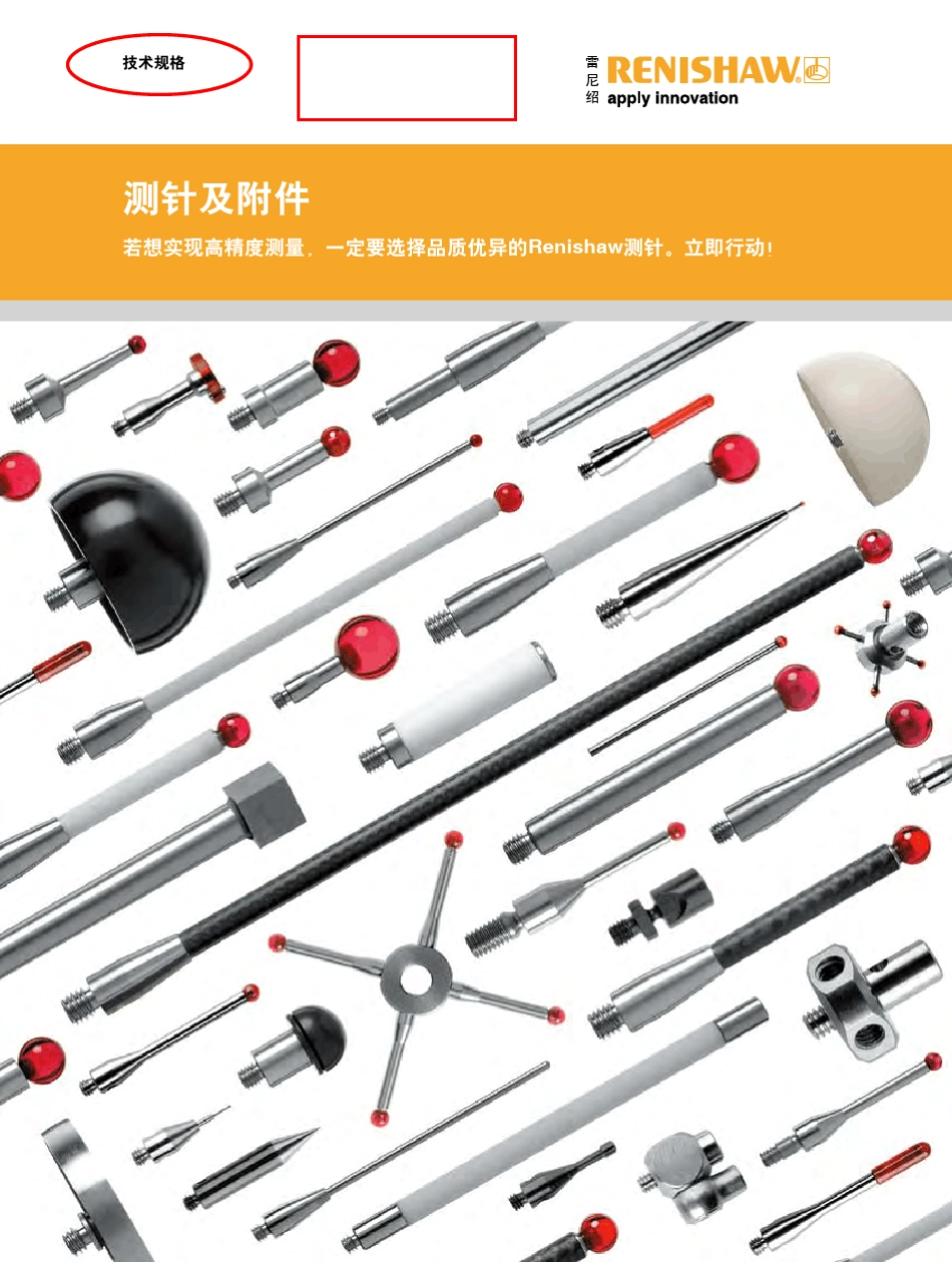海克斯康RENISHAW测针技术规格_第1页