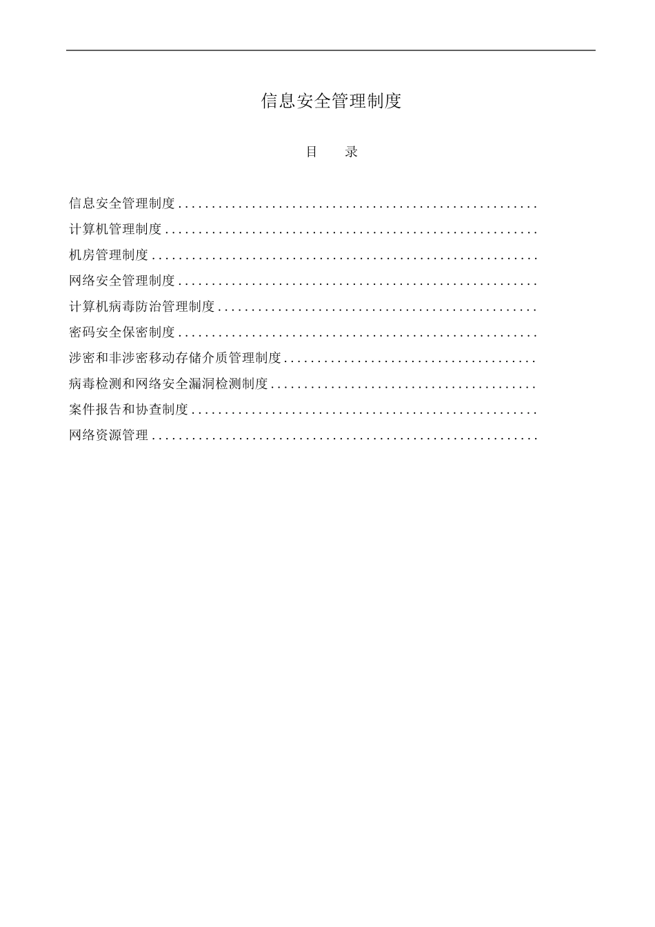 海关AEO认证信息安全管理制度汇编_第1页