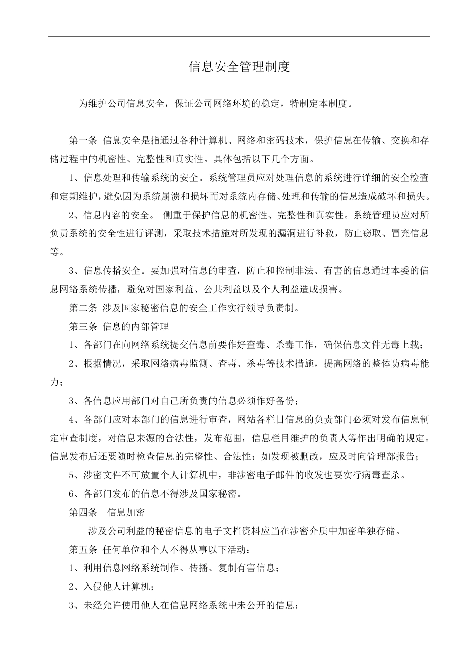 海关AEO认证信息安全管理制度汇编_第2页