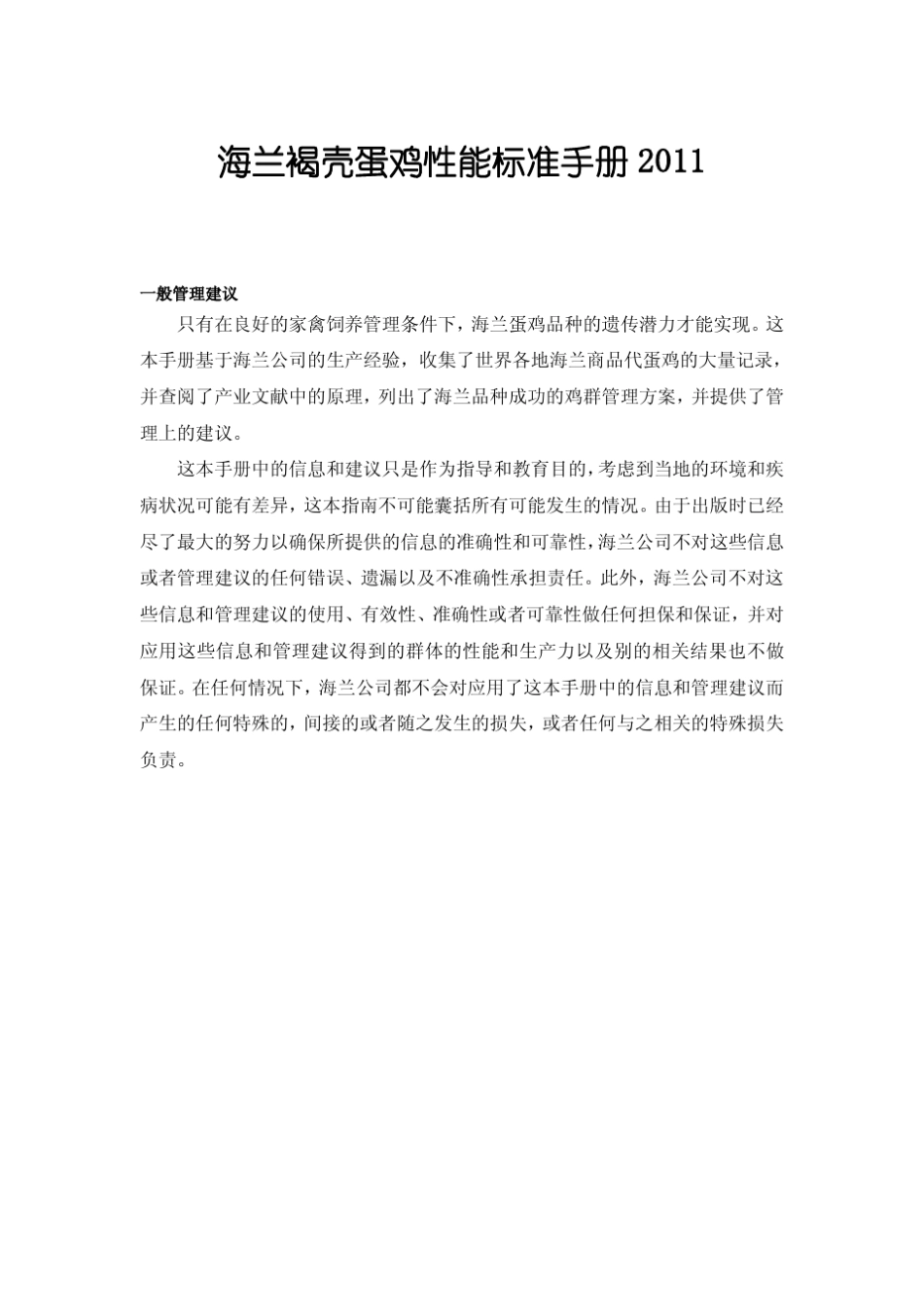 海兰褐壳蛋鸡性能标准手册2011_第1页