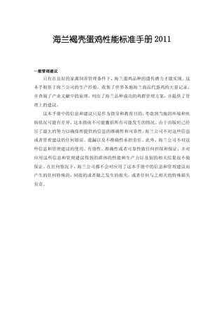 海兰褐壳蛋鸡性能标准手册2011
