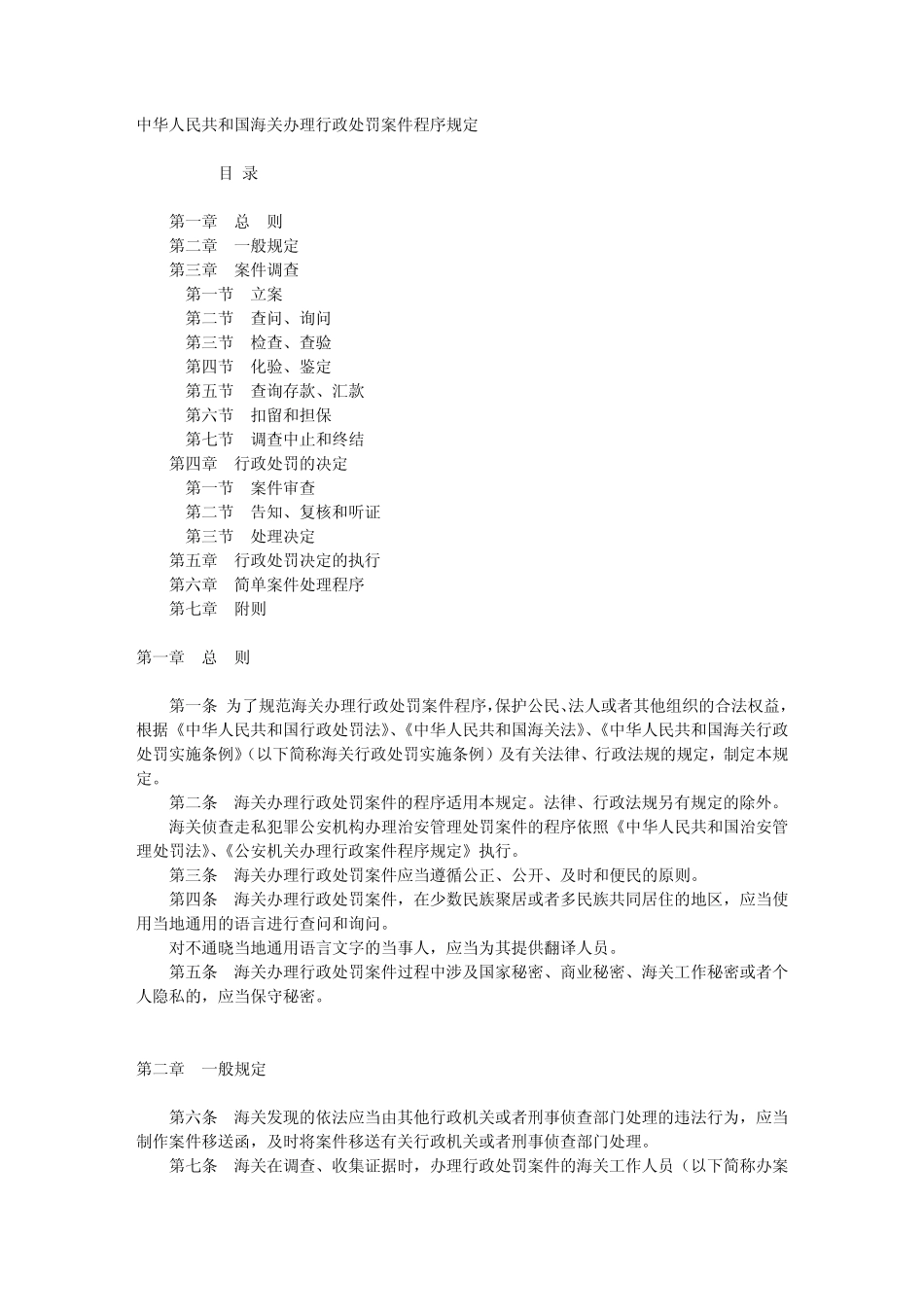 海关办理行政处罚案件程序规定_第1页