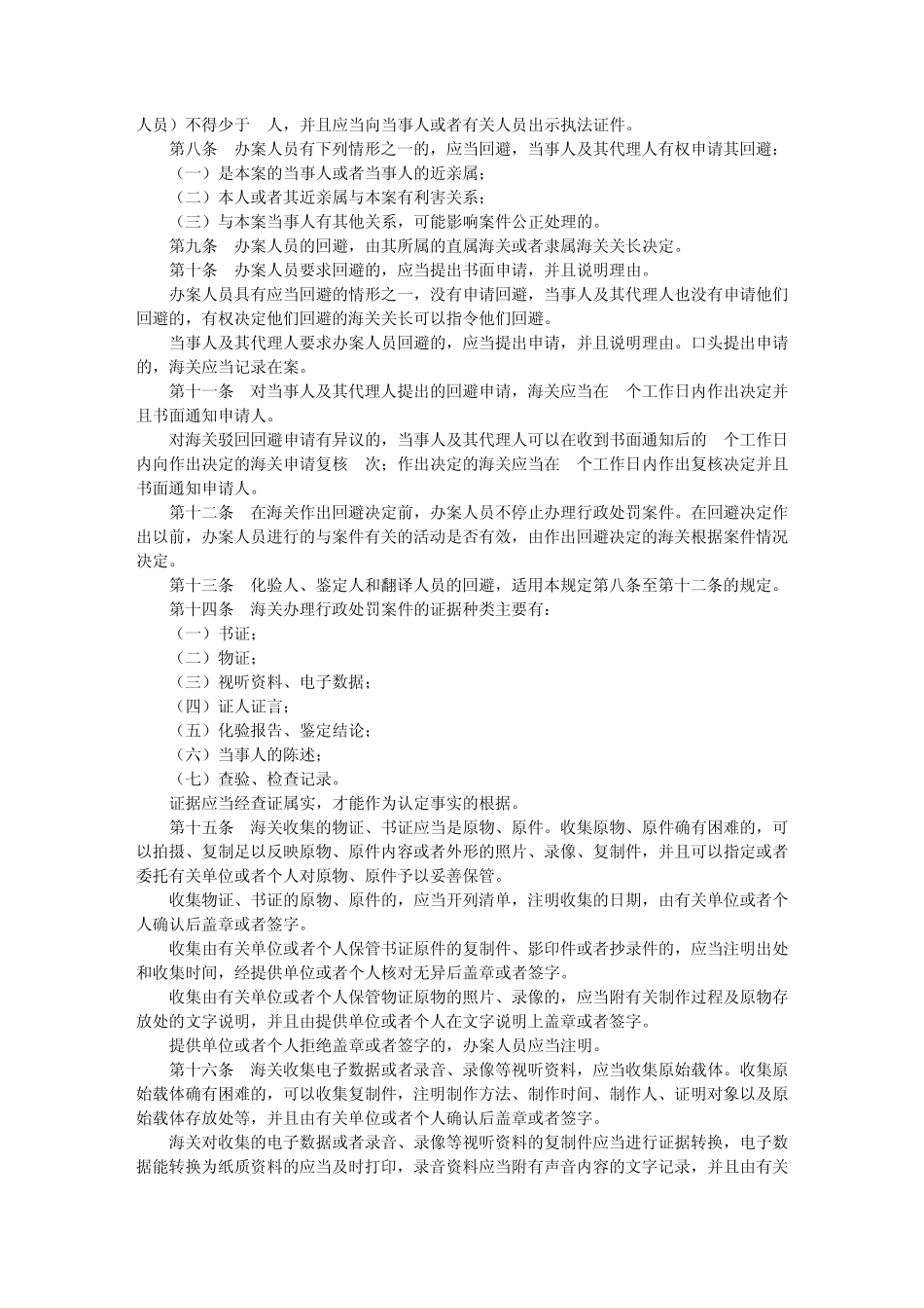 海关办理行政处罚案件程序规定_第2页