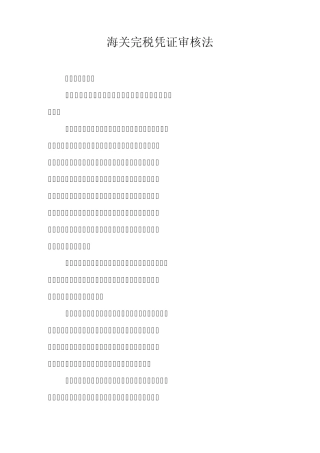海关完税凭证审核法